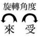 逆来顺受.jpg
