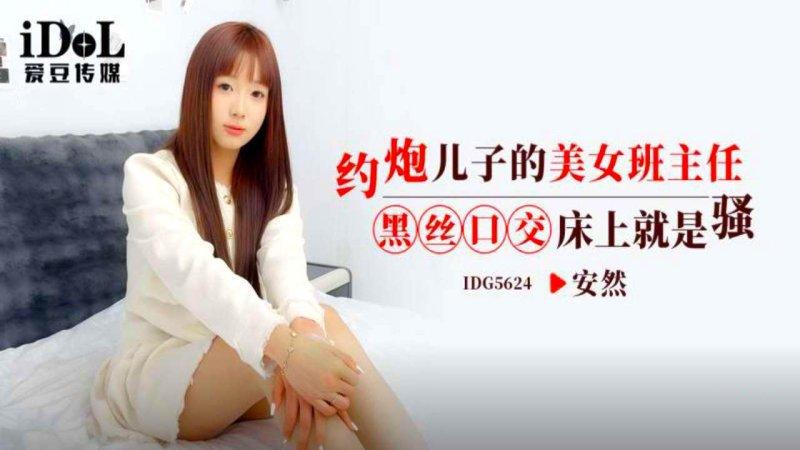 愛豆傳媒 IDG5624 約炮兒子的美女班主任 黑絲口交床上就是騷 安然.jpg