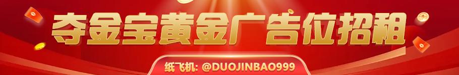 夺金宝黄金广告位招租.png