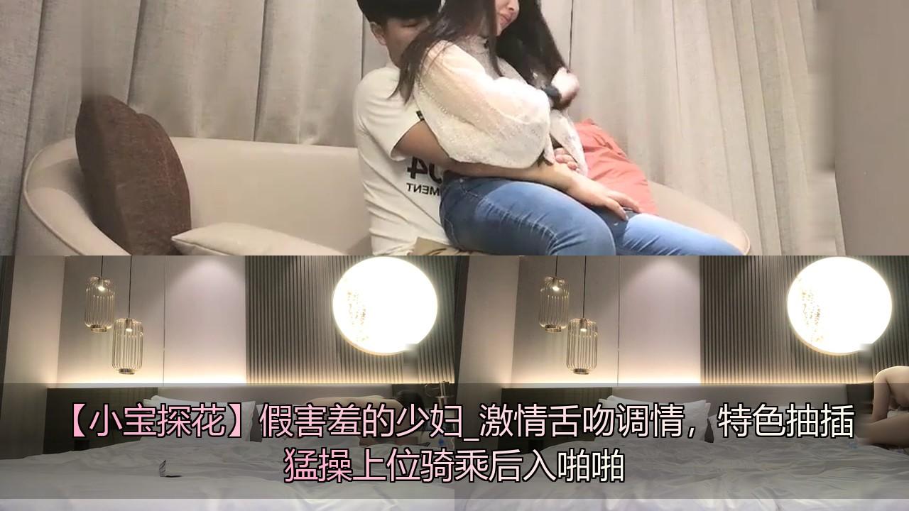【小宝探花】假害羞的少妇_激情舌吻调情，特色抽插猛操上位骑乘后入啪啪.jpg.jpg