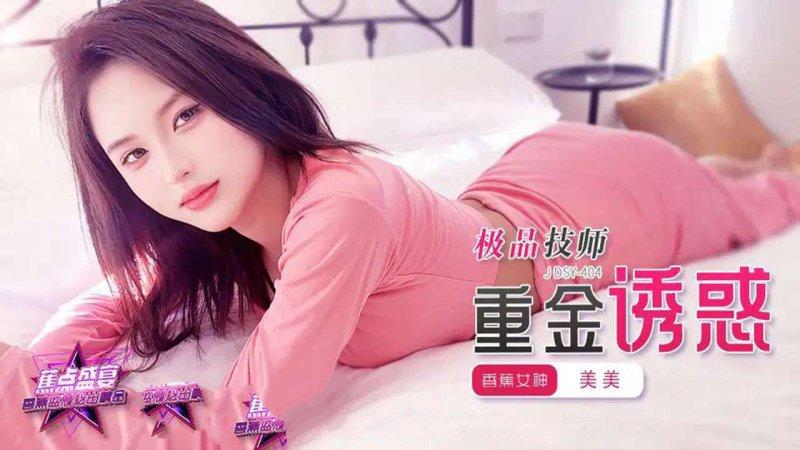 香蕉傳媒 JDSY-404 極品技師重金誘惑.jpg