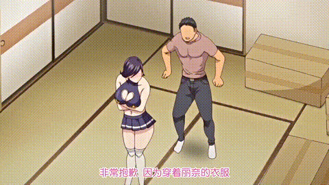 実娘あの子の代わりに好きなだけ_前編春城秋介_中文字幕 _动漫__p20.gif.gif