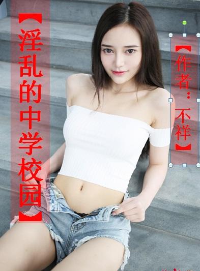 淫乱的中学校园.jpg