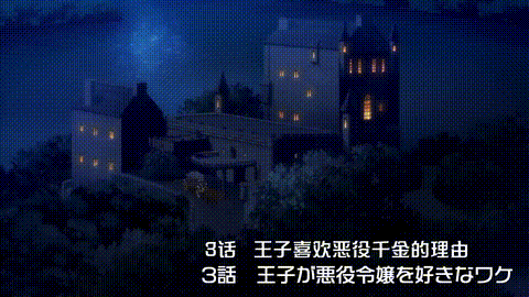 王子の本命は悪役令嬢【第03話】_[中文字幕]_p5.gif