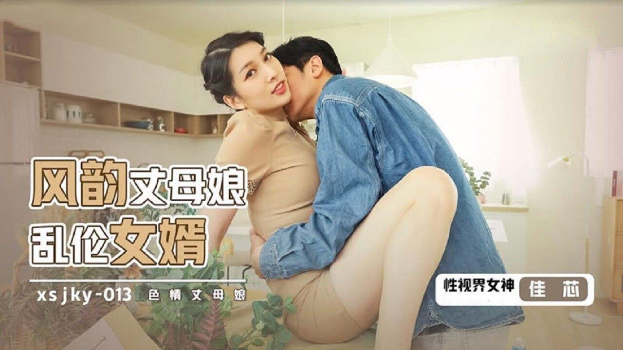 起點傳媒 性視界傳媒 XSJKY013 風韻丈母娘亂倫女婿 梁佳芯.jpg