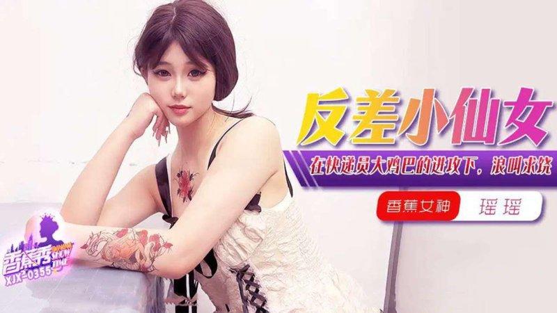 香蕉傳媒 XJX-355 在快遞員大雞巴的進攻下，浪叫求饒.jpg