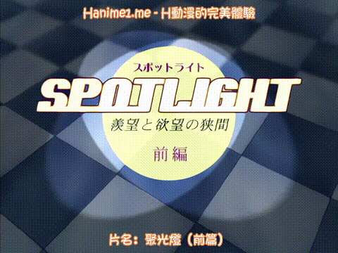 スポットライト_前編_[中文字幕]_p5.gif