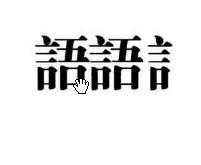 三言两语.jpg