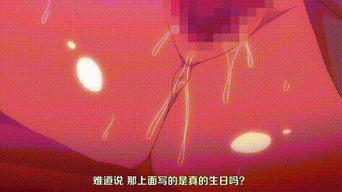 OVA_聖華女学院公認竿おじさん_3_巴と美桜と、誕生日3Pデート_中文字幕_动漫__p5.gif.gif