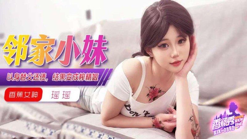 香蕉傳媒 XJX-352  以身替父還債，結果變成榨精姬.jpg
