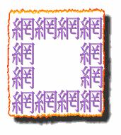 网开一面.gif