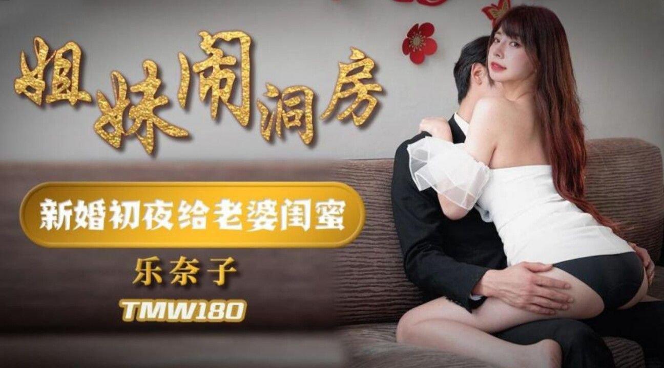天美傳媒 TMW180 姐妹鬧洞房 樂奈子.jpg