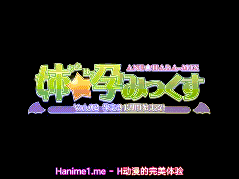姉孕みっくす_Vol_02_孕ませ1週間始まる!_中文字幕_p5.gif