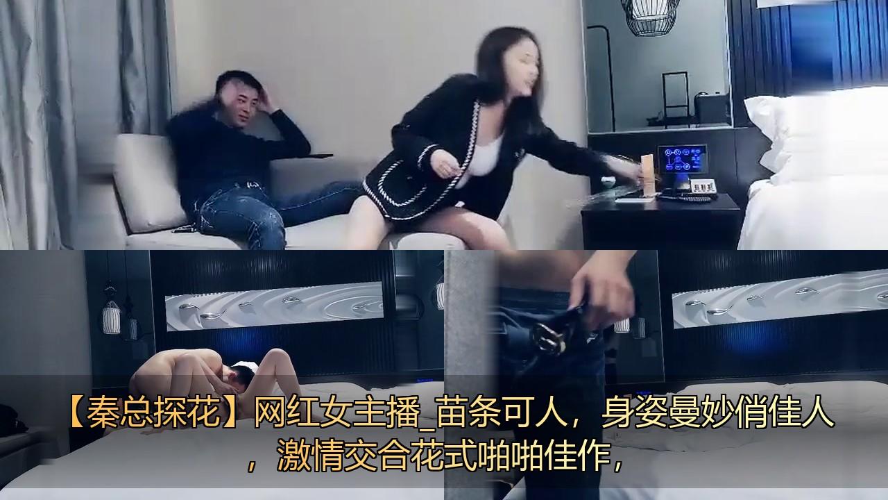 【秦总探花】网红女主播_苗条可人，身姿曼妙俏佳人，激情交合花式啪啪佳作，.jpg.jpg