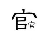 官官相护.jpg