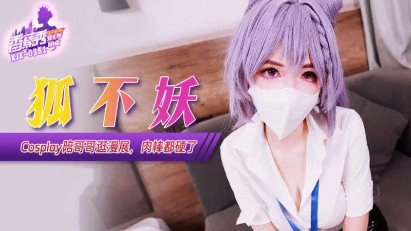 香蕉傳媒 XJX-351  Cos妹妹陪哥哥逛漫展，肉棒都硬了 狐不妖.jpg