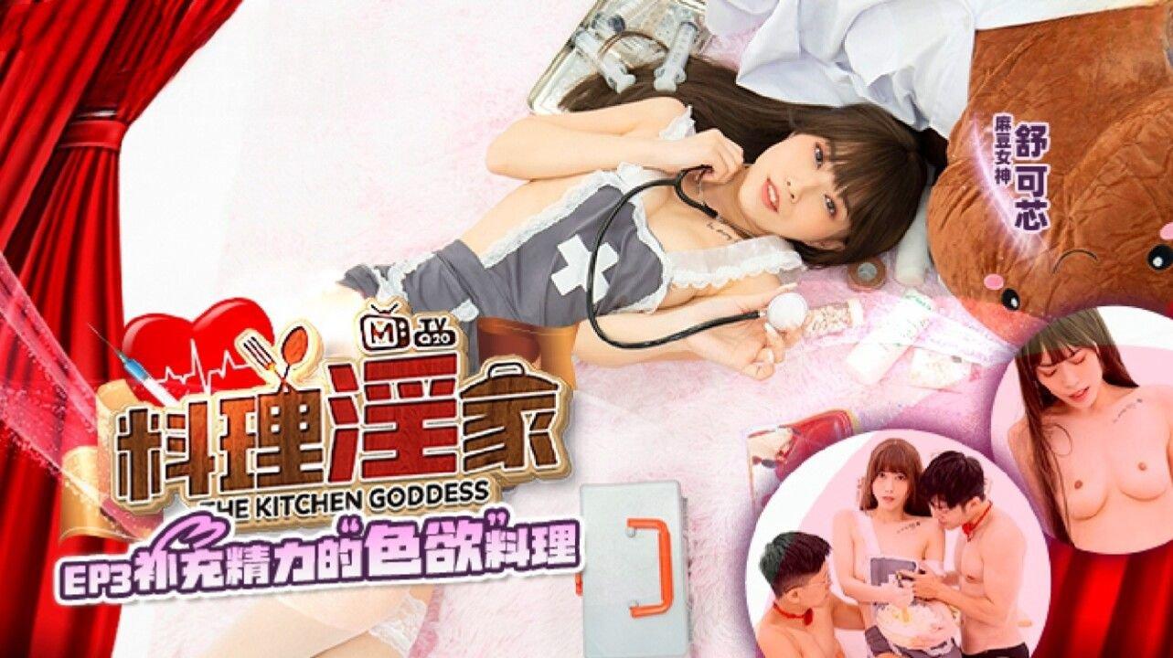 麻豆傳媒 MTVQ20 料理淫家 EP3 補充精力的色欲料理 舒可芯.jpg