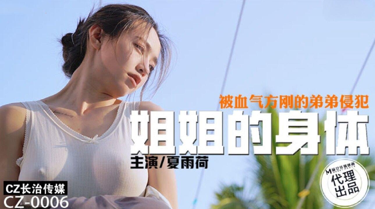 長治傳媒 CZ0006 姐姐的身體被血氣方剛的弟弟侵犯 夏雨荷.jpg