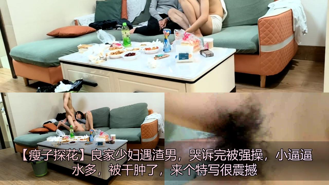 【瘦子探花】良家少妇遇渣男，哭诉完被强操，小逼逼水多，被干肿了，来个特写很震撼.j.jpg