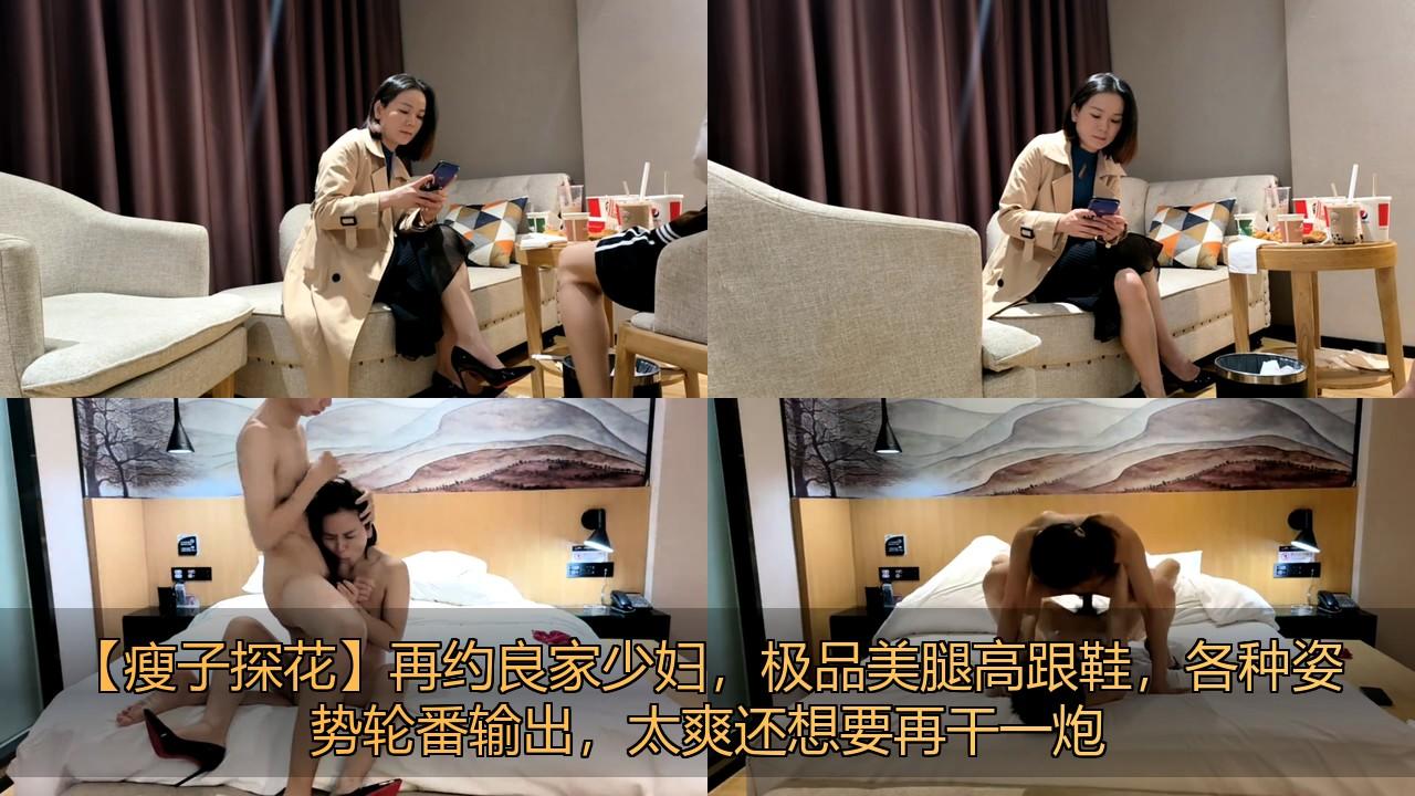 【瘦子探花】再约良家少妇，极品美腿高跟鞋，各种姿势轮番输出，太爽还想要再干一炮.j.jpg