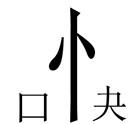 心直口快.jpg