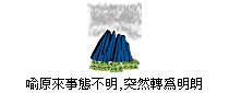 拨云见日.gif