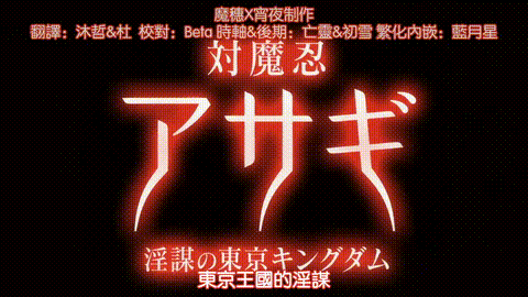 対魔忍アサギ2_01_改造再び_02_淫謀の始まり_中文字幕 _动漫__p5.gif