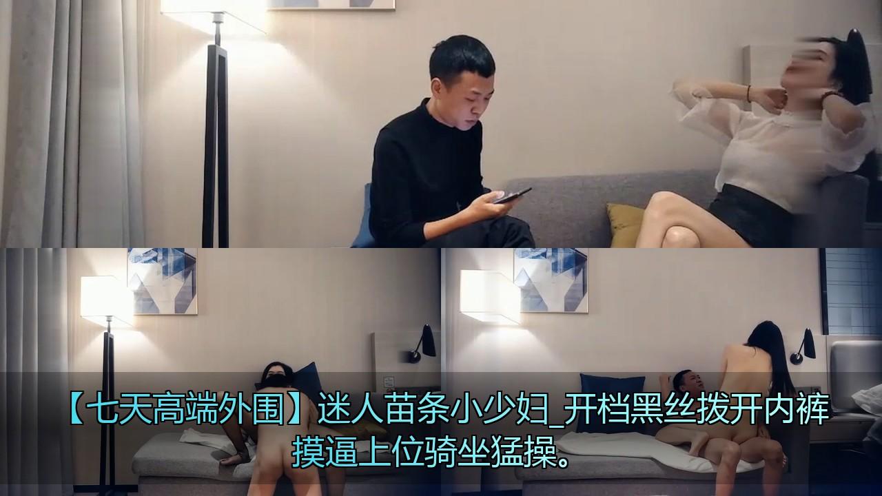 【七天高端外围】迷人苗条小少妇_开档黑丝拨开内裤摸逼上位骑坐猛操。.jpg.jpg