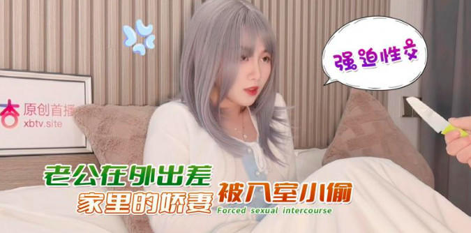 杏吧傳媒 老公在外出差家裏的嬌妻被入室小偷強迫性交 美醬.jpg