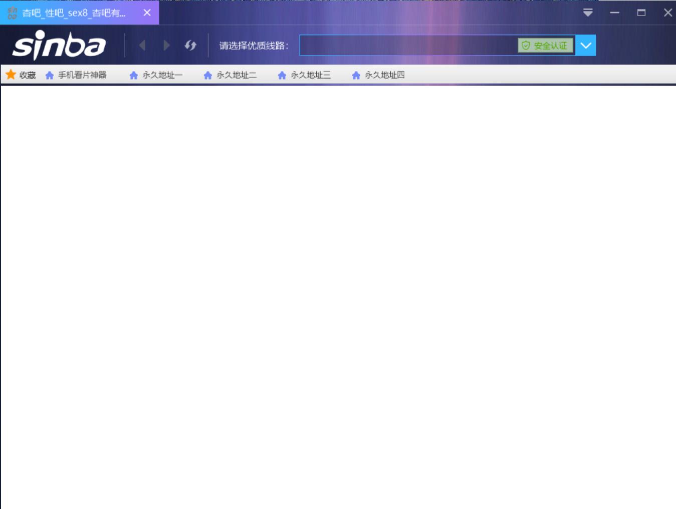 性吧浏览器截图